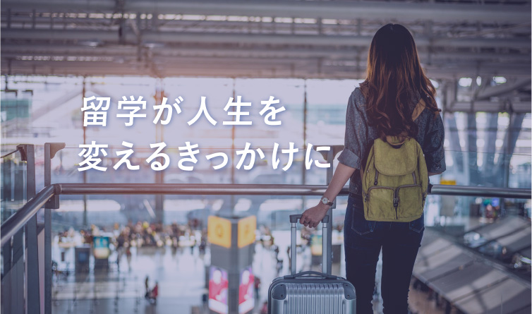 留学が人生を変えるきっかけに