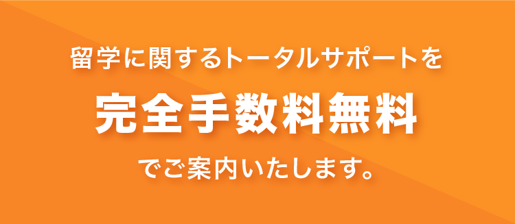 留学に関するトータルサポートを完全手数料無料でご案内いたします。