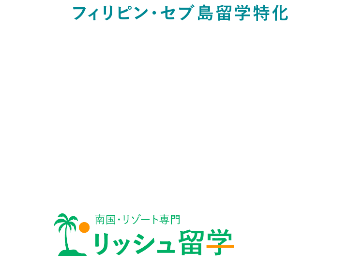南国リゾート専門エージェント フィリピンセブ島留学 リッシュ留学