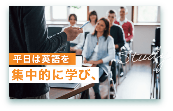 平日は英語を集中的に学び