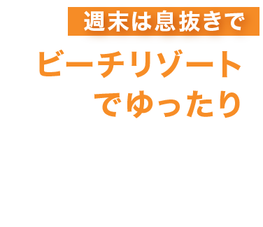 週末は息抜きでビーチリゾートでゆったり