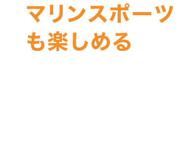 マリンスポーツも楽しめる