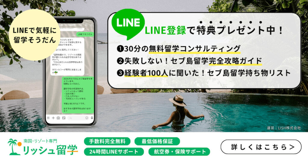 リッシュ留学LINE登録