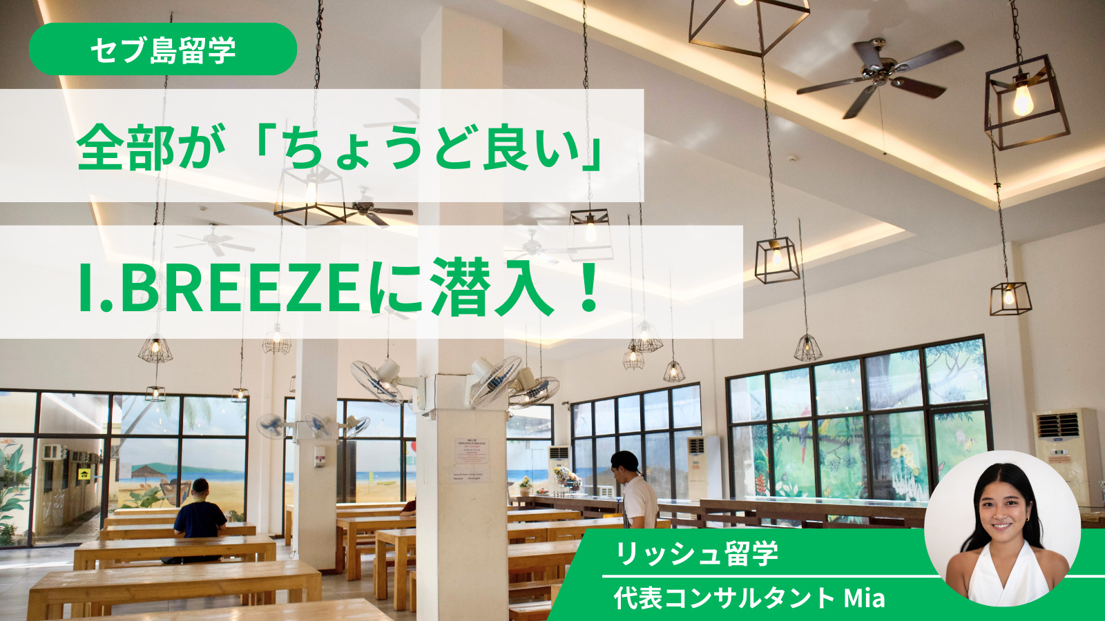 フィリピン・セブ島留学I.BREEZE校訪問レポート