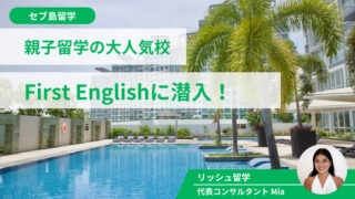 【2023年最新】セブ島親子留学で大人気のFirst English校を訪問！費用・口コミまとめ