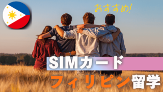 フィリピンのおすすめSIMカード「Globe」「Smart」を徹底解説