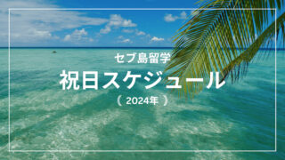 【セブ島留学】2024年の祝日スケジュール