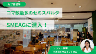 【2023年最新】セブ島留学で最安級のセミスパルタ校SMEAG校を訪問！費用・口コミまとめ