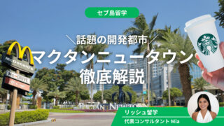 【治安No.1】フィリピン・セブ島留学で人気の開発都市「マクタンニュータウン」に潜入！