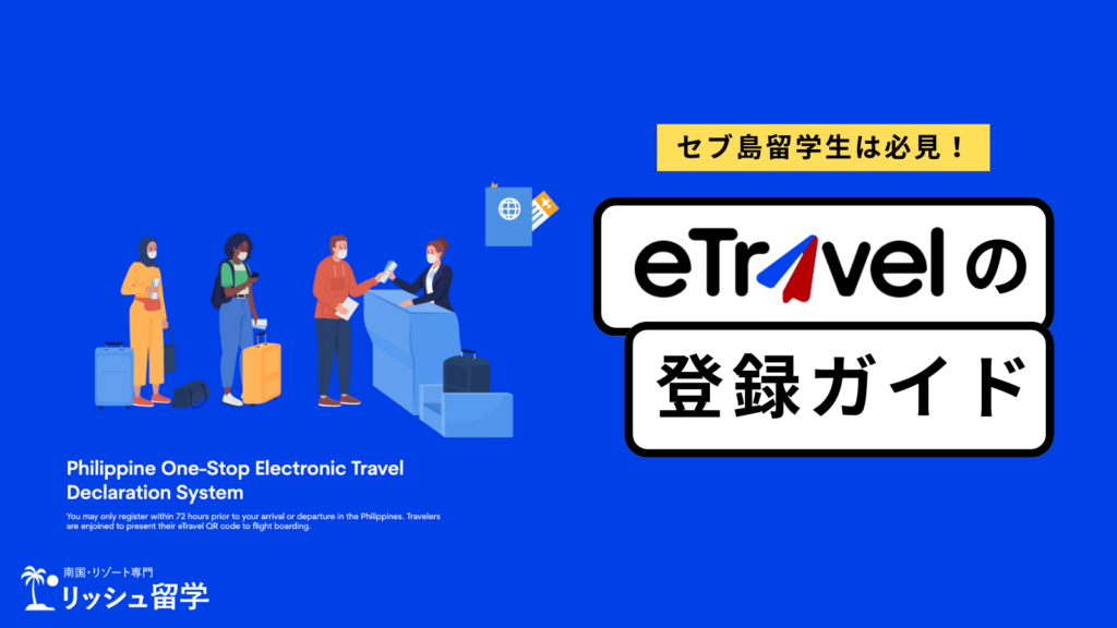 eTravelの登録ガイド