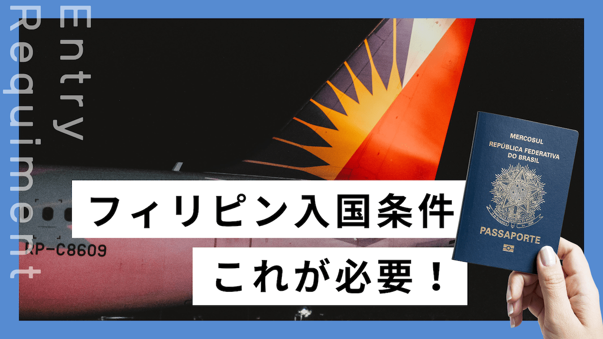 【2024年最新】フィリピンの入国条件を完全解説