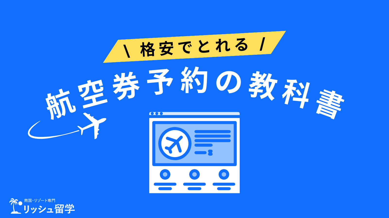 【裏ワザ】海外航空券を安く予約する方法