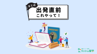 出発直前にやることリスト