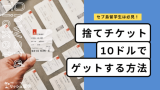 【セブ島留学】捨てチケットを最安1500円で取得する裏ワザ