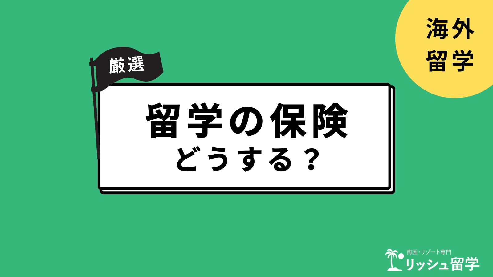 【完全保存版】留学保険の選び方