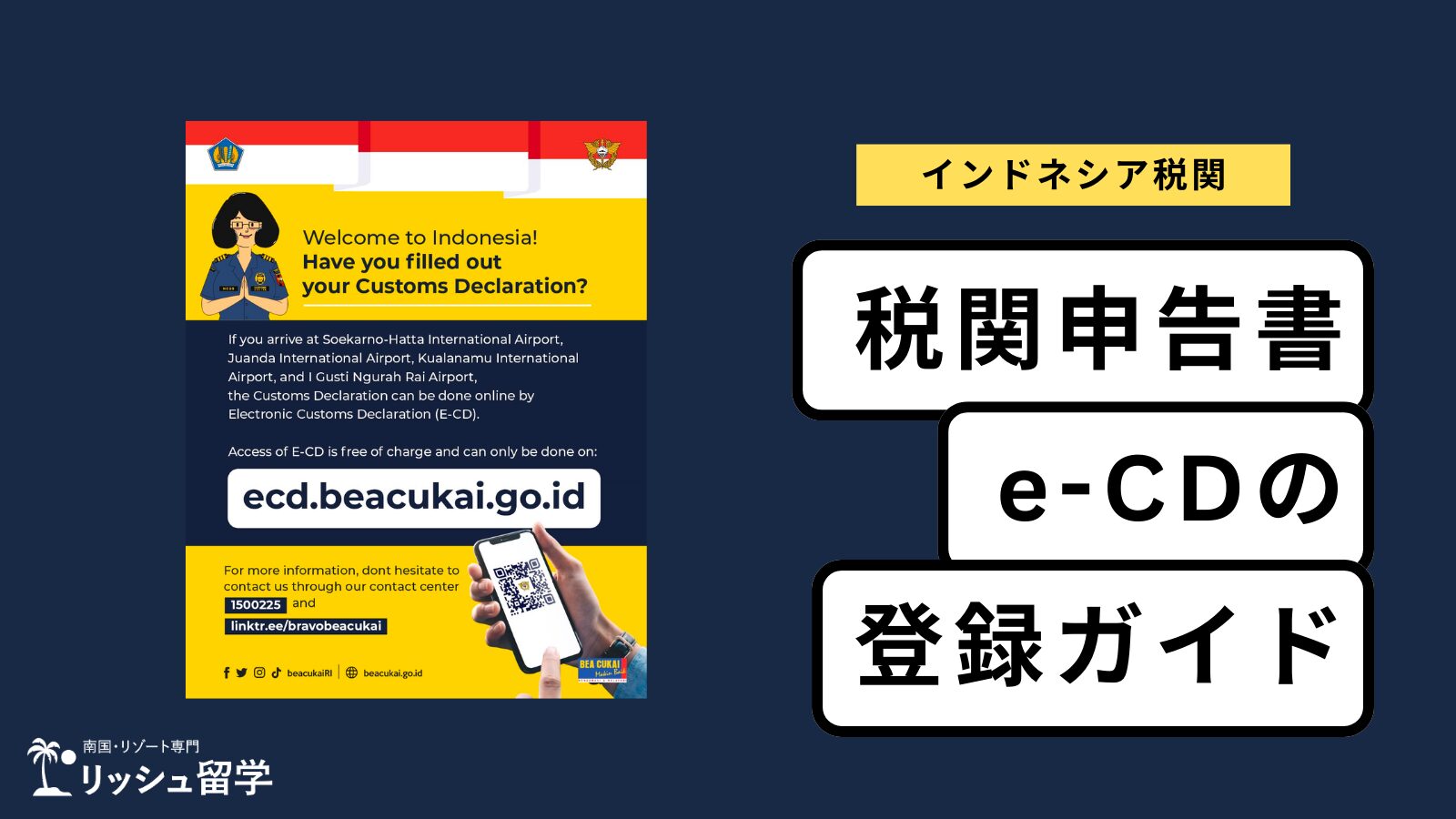 完全まとめ】インドネシア税関申告書e-CDの登録方法｜リッシュ留学