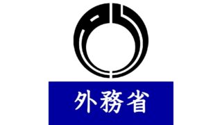 外務省公式HP