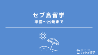 【セブ島留学】準備〜出発の流れ