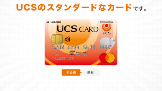 UCSカード公式サイト（年会費無料）