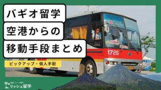 【バギオ留学】空港から語学学校への移動方法