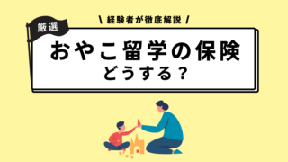 【セブ島・親子留学】海外旅行保険の選び方・費用を徹底解説！