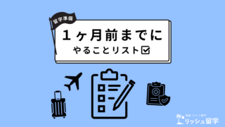 出発の１ヶ月前までにやること