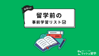 【セブ島留学・バリ島留学】留学前の事前学習まとめ