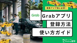 【完全解説】東南アジアの配車アプリ・Grabアプリの使い方！