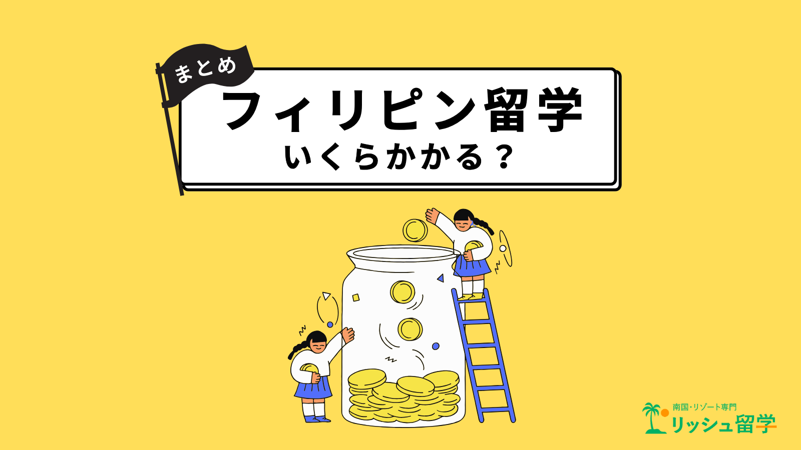 徹底解説】フィリピン留学、いくら必要？かかる費用・節約方法｜リッシュ留学