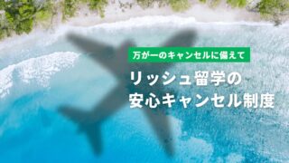 リッシュ留学の安心キャンセル制度