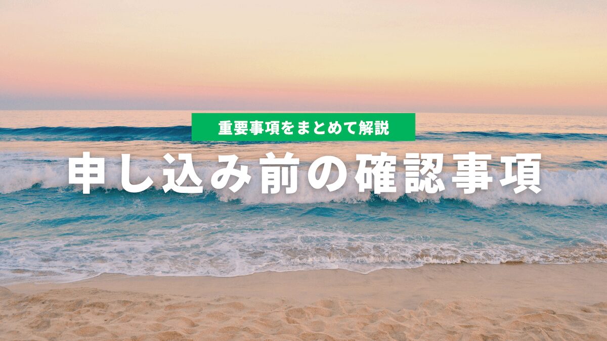 申し込み前の確認事項