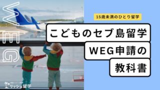 【セブ島留学】WEG申請って何？15歳未満の留学で注意することをまとめて解説！