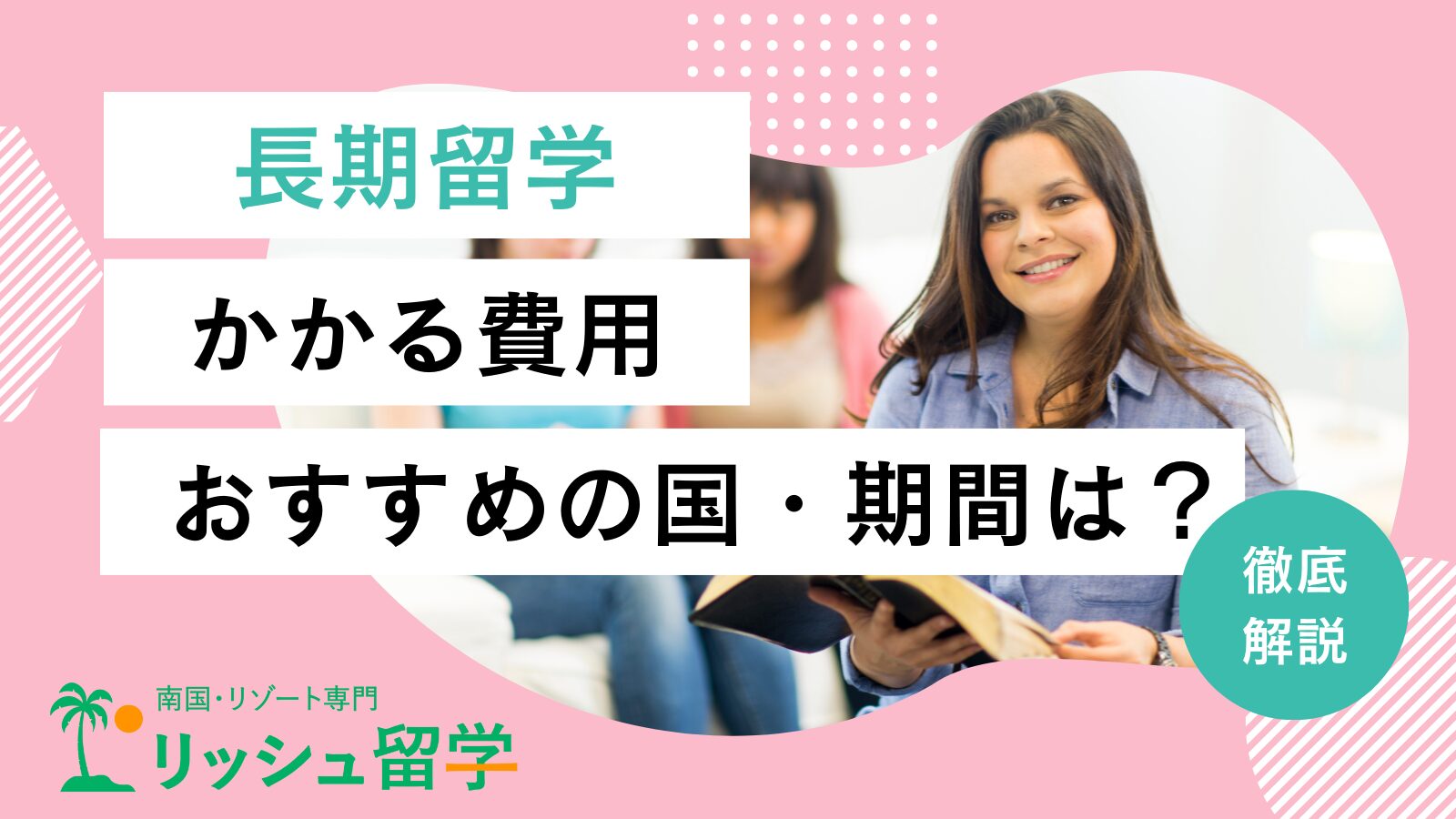 【2024年最新】長期留学におすすめの期間やかかる費用・国を紹介！