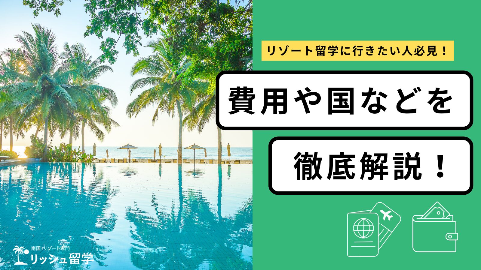 【2024年最新】リゾート留学に行きたい人必見！費用や国などを徹底解説！