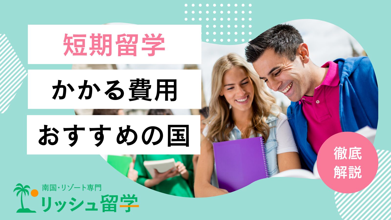 【2024年最新】短期留学でかかる費用やおすすめの国・選び方を紹介！